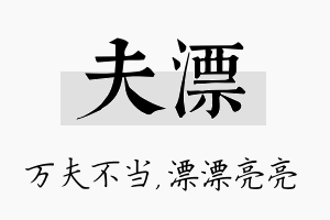 夫漂名字的寓意及含义