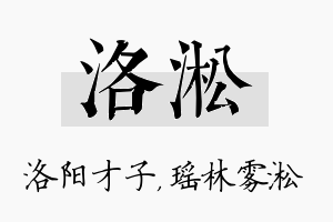 洛淞名字的寓意及含义