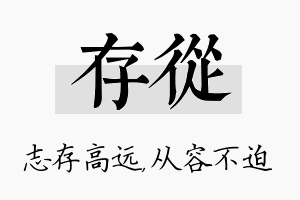 存从名字的寓意及含义