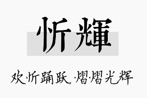 忻辉名字的寓意及含义