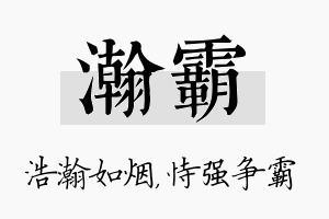 瀚霸名字的寓意及含义