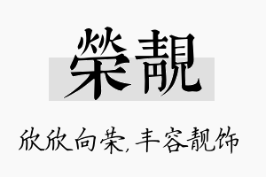 荣靓名字的寓意及含义