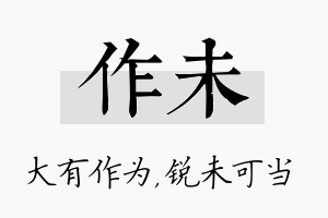 作未名字的寓意及含义