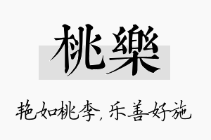 桃乐名字的寓意及含义