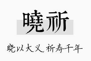 晓祈名字的寓意及含义