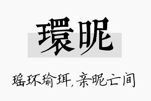 环昵名字的寓意及含义