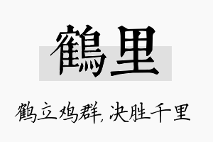 鹤里名字的寓意及含义