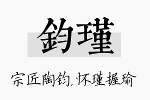 钧瑾名字的寓意及含义