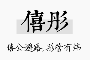 僖彤名字的寓意及含义