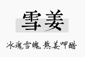 雪姜名字的寓意及含义