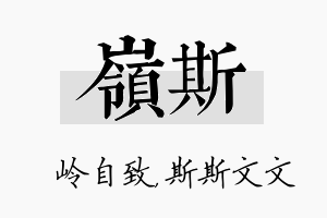 岭斯名字的寓意及含义