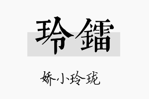 玲镭名字的寓意及含义