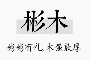 彬木名字的寓意及含义