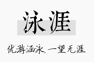 泳涯名字的寓意及含义