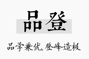 品登名字的寓意及含义