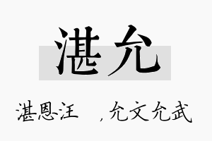 湛允名字的寓意及含义