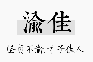 渝佳名字的寓意及含义