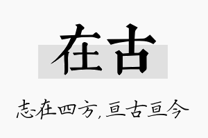 在古名字的寓意及含义