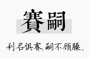 赛嗣名字的寓意及含义