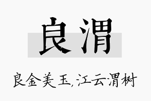 良渭名字的寓意及含义