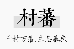 村蕃名字的寓意及含义