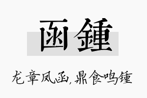 函锺名字的寓意及含义