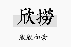 欣捞名字的寓意及含义