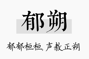 郁朔名字的寓意及含义