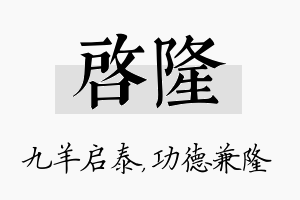 启隆名字的寓意及含义