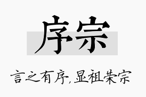 序宗名字的寓意及含义