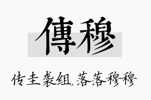 传穆名字的寓意及含义