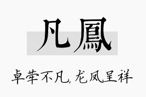 凡凤名字的寓意及含义