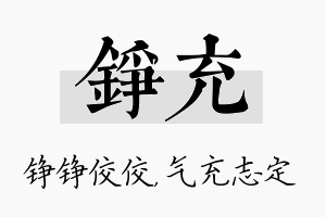 铮充名字的寓意及含义