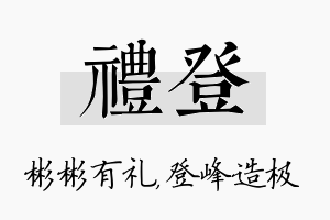 礼登名字的寓意及含义