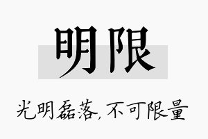 明限名字的寓意及含义