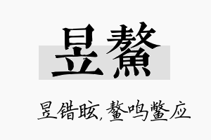 昱鳌名字的寓意及含义