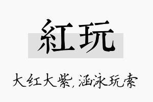 红玩名字的寓意及含义