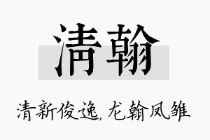 清翰名字的寓意及含义