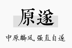 原遂名字的寓意及含义