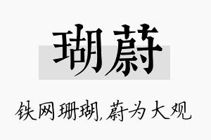 瑚蔚名字的寓意及含义