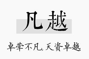 凡越名字的寓意及含义