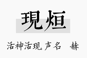 现烜名字的寓意及含义