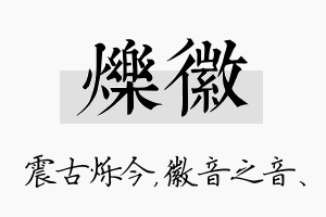 烁徽名字的寓意及含义