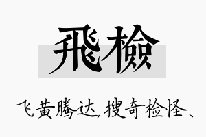 飞检名字的寓意及含义