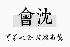 会沈名字的寓意及含义