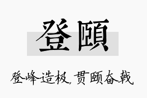 登颐名字的寓意及含义