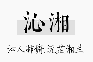 沁湘名字的寓意及含义