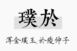 璞於名字的寓意及含义