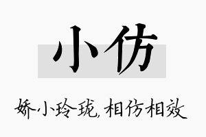 小仿名字的寓意及含义