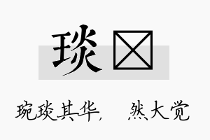 琰燊名字的寓意及含义